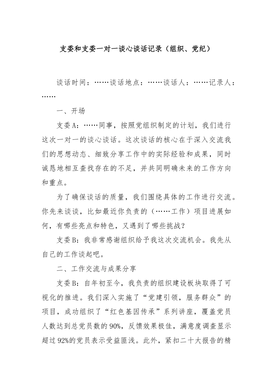 支委和支委一对一谈心谈话记录（组织、 党纪）.docx_第1页