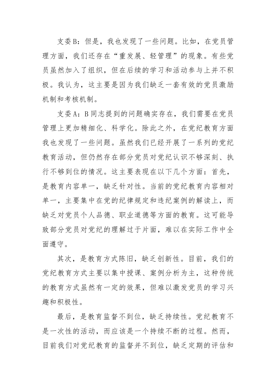 支委和支委一对一谈心谈话记录（组织、 党纪）.docx_第3页