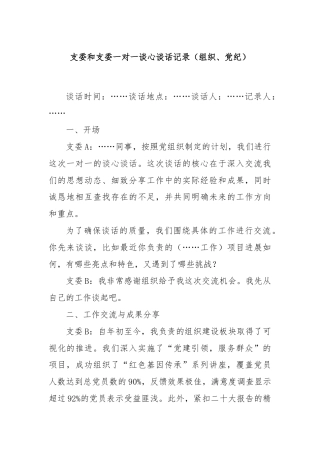 支委和支委一对一谈心谈话记录（组织、 党纪）.docx