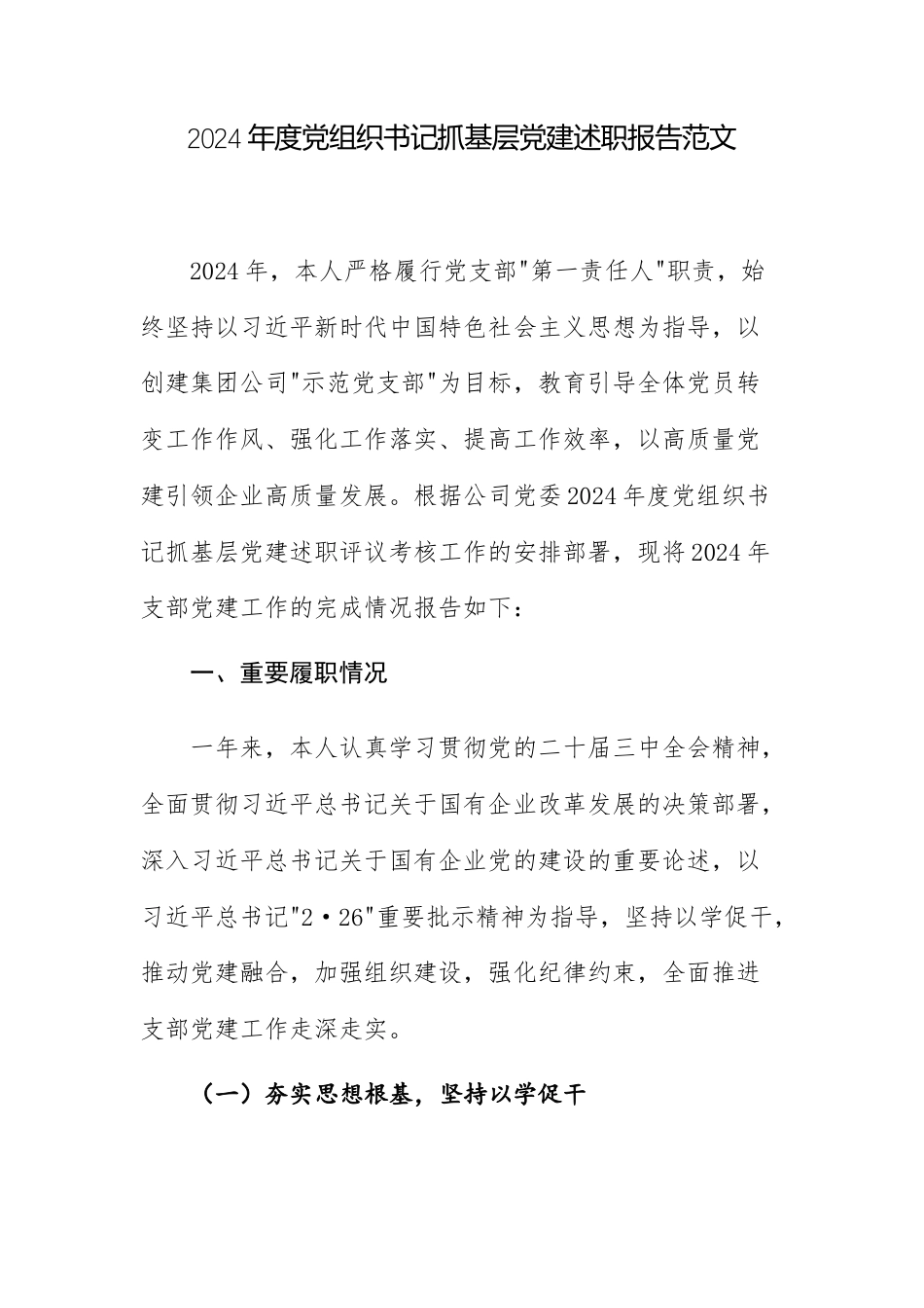 2024年度党组织书记抓基层党建述职报告范文.docx_第1页