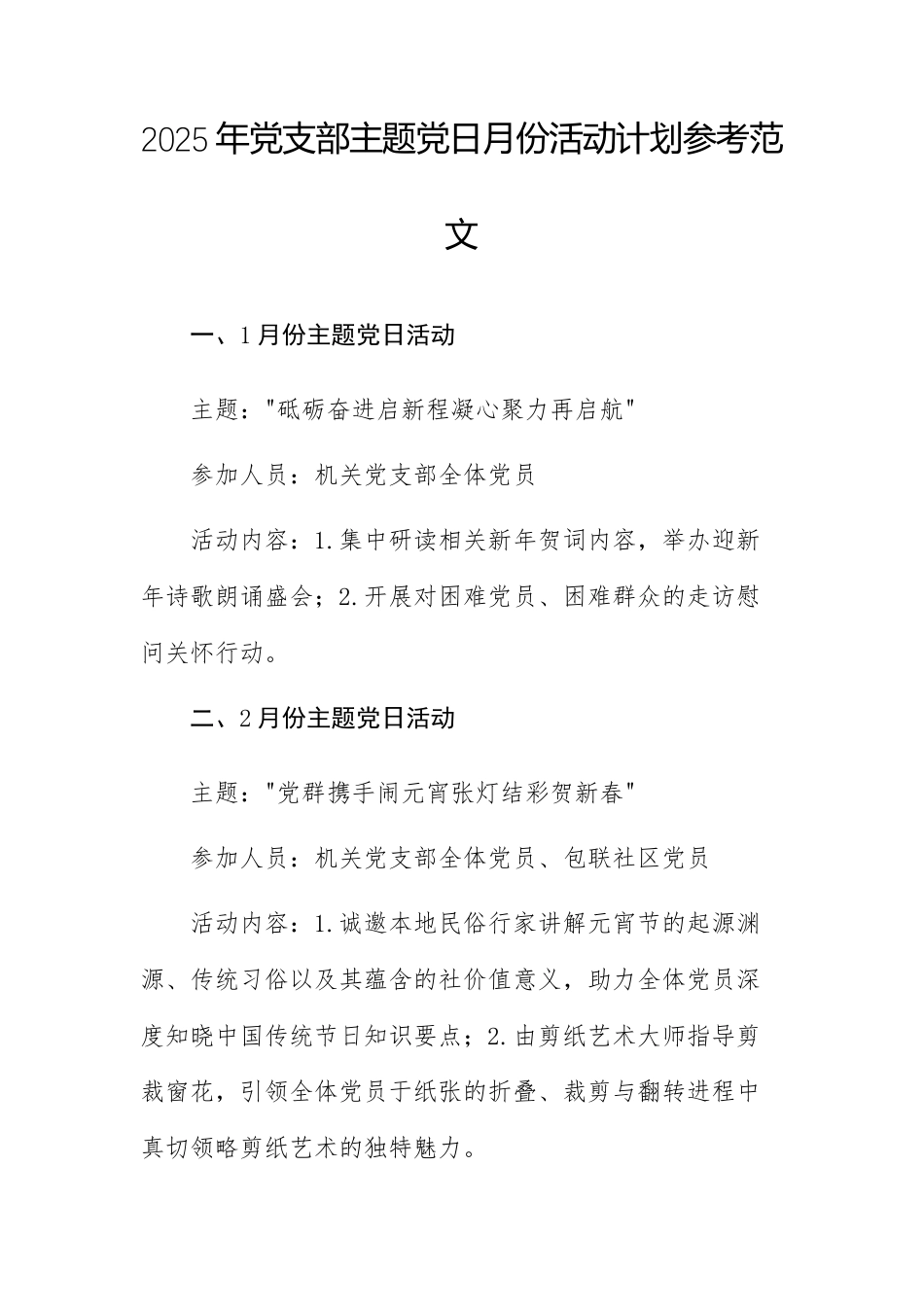 2025年党支部主题党日月份活动计划参考范文.docx_第1页