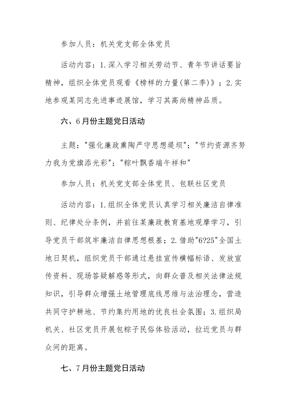 2025年党支部主题党日月份活动计划参考范文.docx_第3页