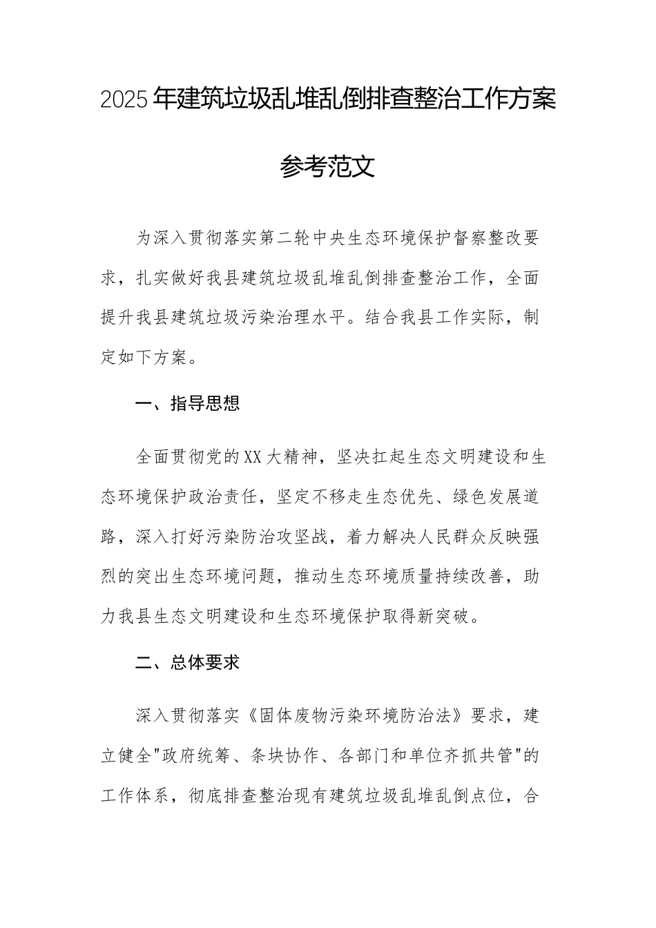 2025年建筑垃圾乱堆乱倒排查整治工作方案参考范文.docx_第1页