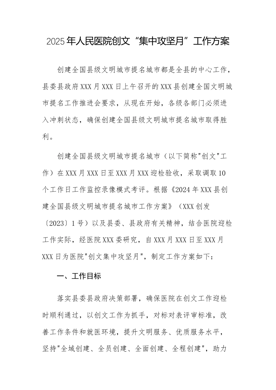 2025年人民医院创文“集中攻坚月”工作方案.docx_第1页
