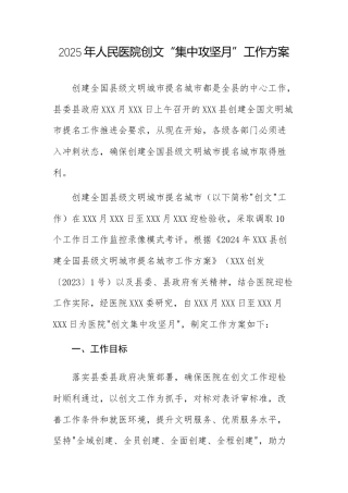 2025年人民医院创文“集中攻坚月”工作方案.docx