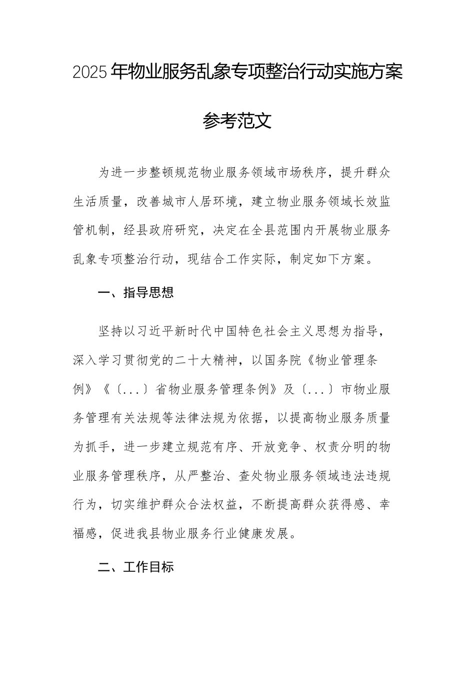2025年物业服务乱象专项整治行动实施方案参考范文.docx_第1页