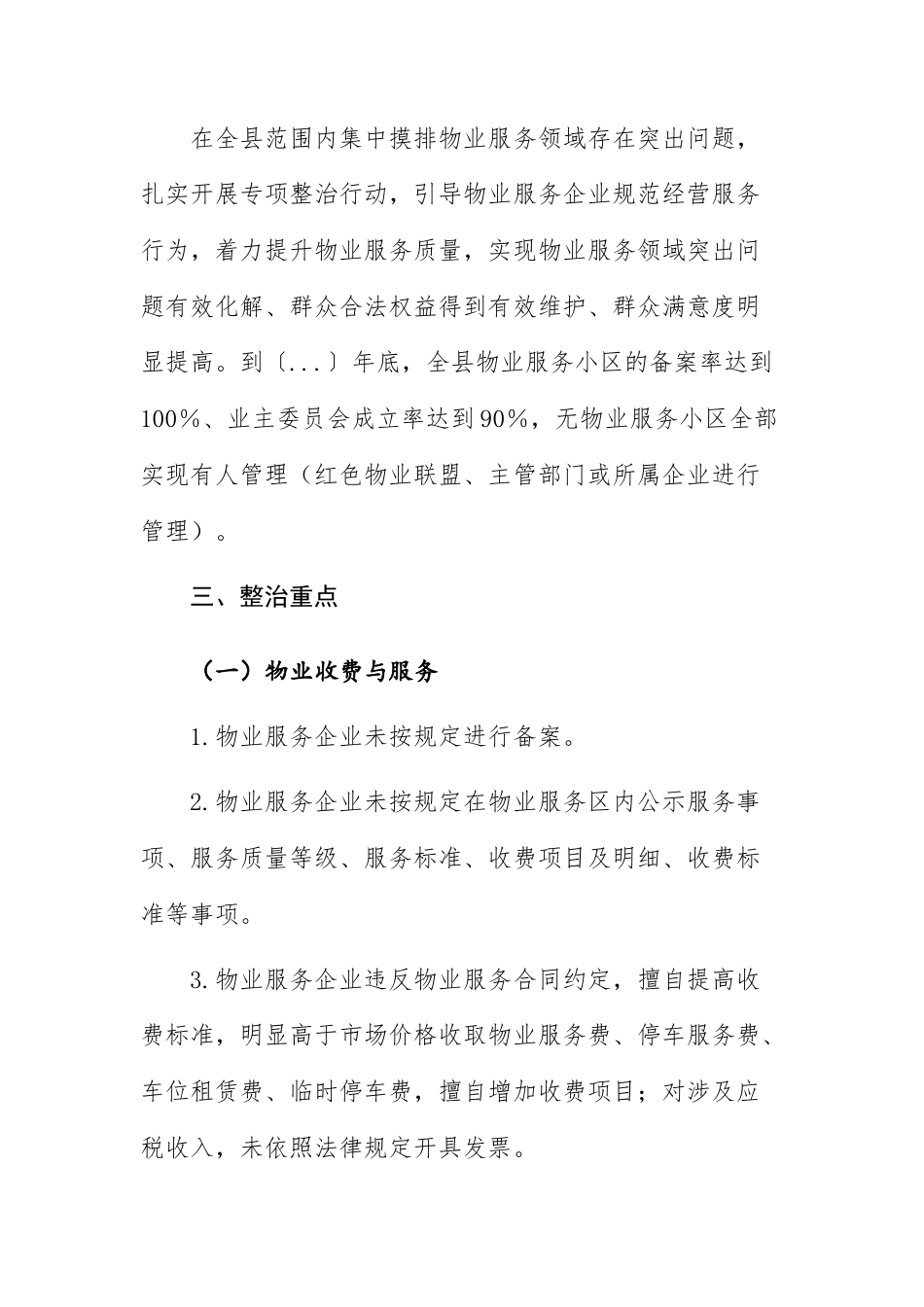 2025年物业服务乱象专项整治行动实施方案参考范文.docx_第2页