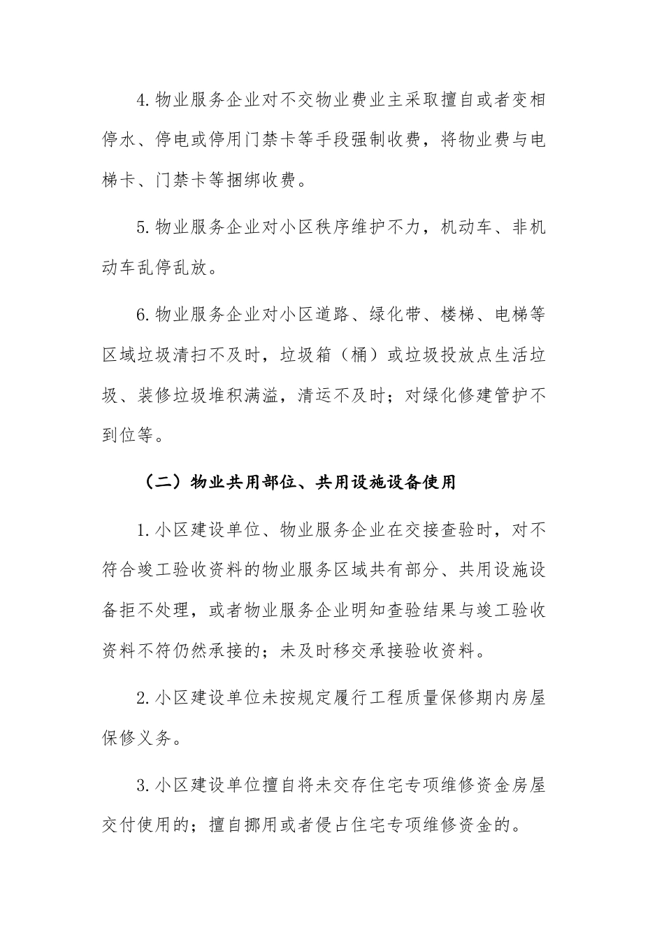 2025年物业服务乱象专项整治行动实施方案参考范文.docx_第3页