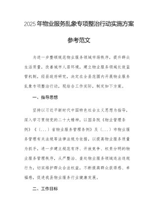 2025年物业服务乱象专项整治行动实施方案参考范文.docx
