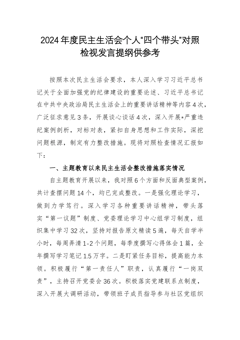 2024年度民主生活会个人“四个带头”对照检视发言提纲供参考.docx_第1页
