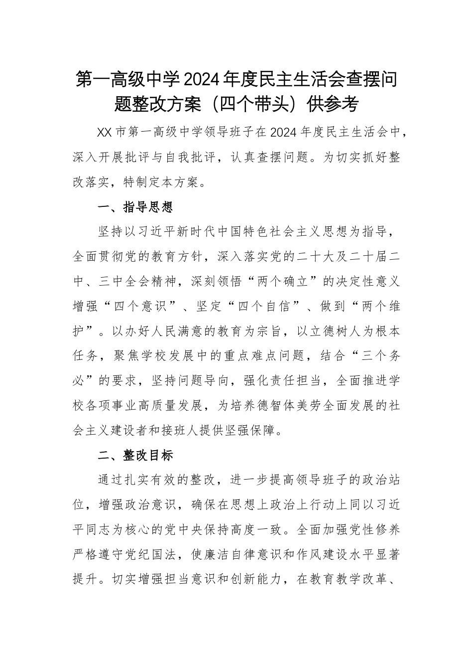 第一高级中学2024年度民主生活会查摆问题整改方案（四个带头）供参考.docx_第1页