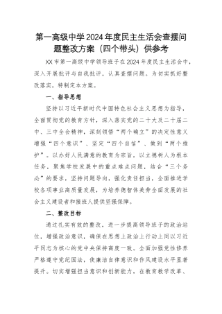 第一高级中学2024年度民主生活会查摆问题整改方案（四个带头）供参考.docx