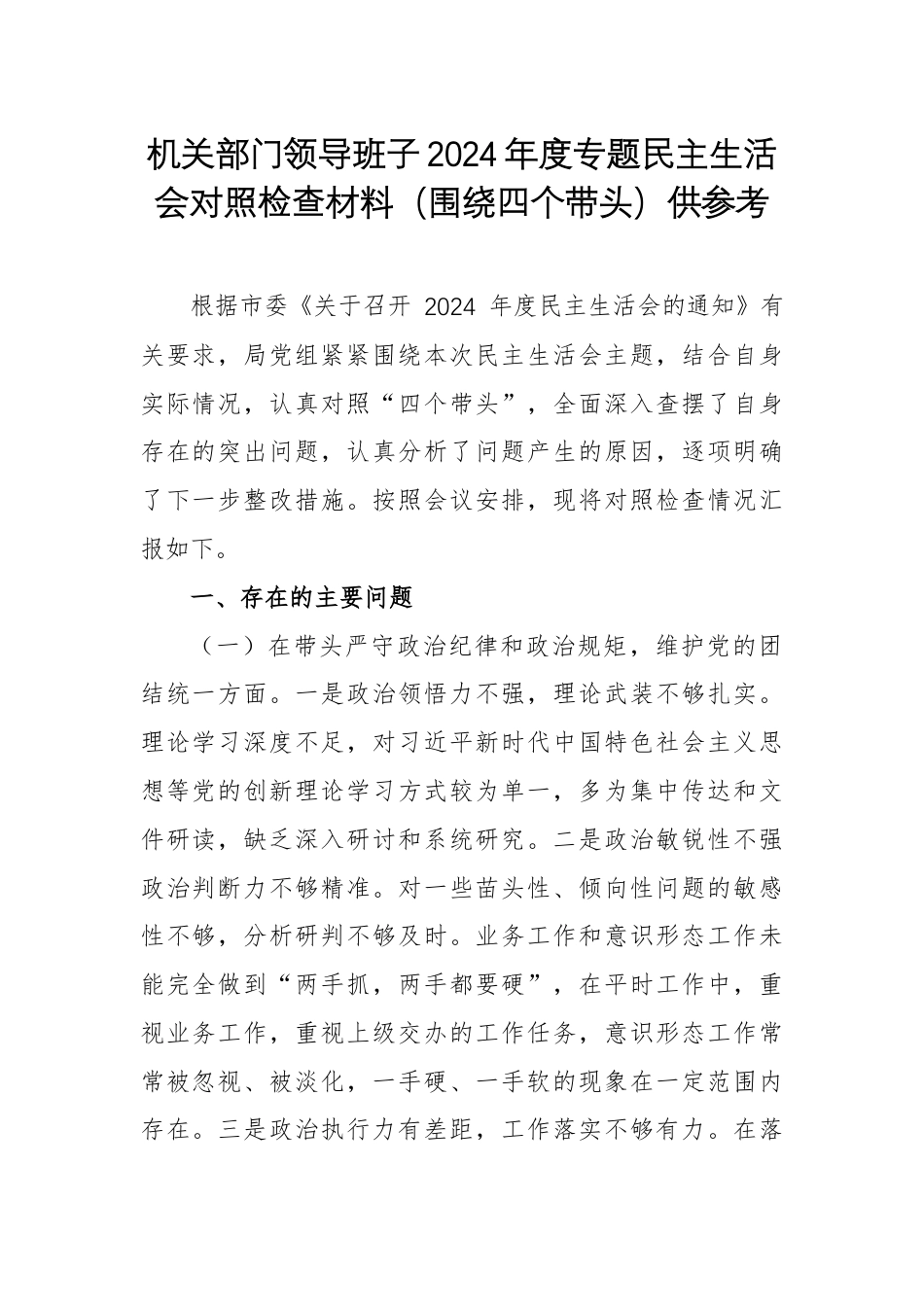 机关部门领导班子2024年度专题民主生活会对照检查材料（围绕四个带头）供参考.docx_第1页