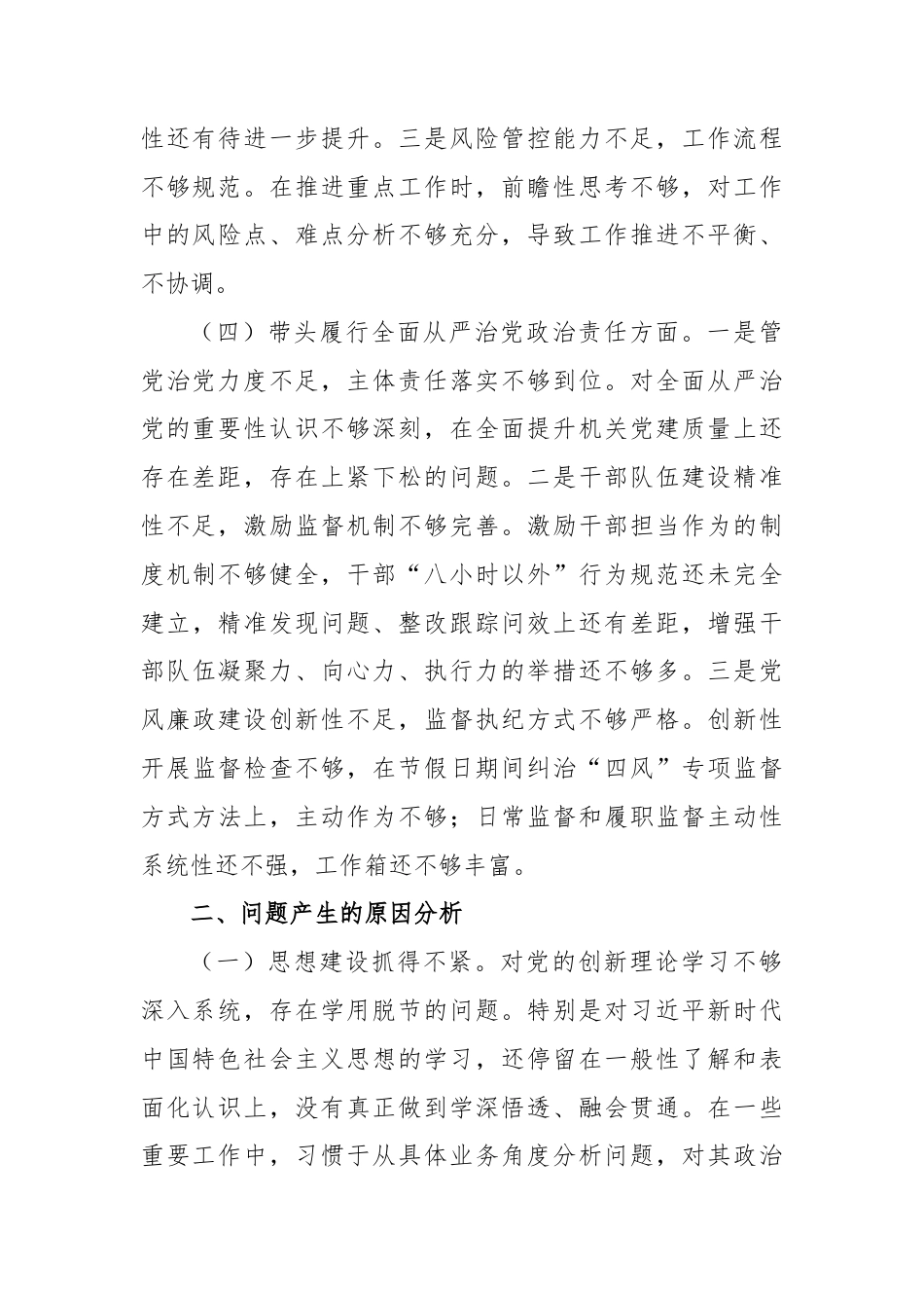 机关部门领导班子2024年度专题民主生活会对照检查材料（围绕四个带头）供参考.docx_第3页