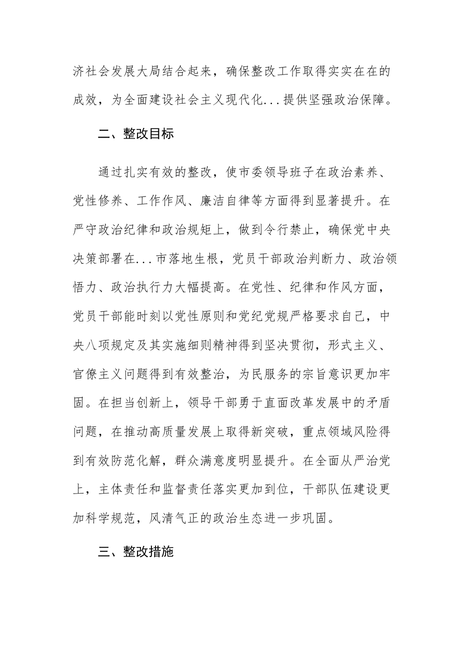 机关领导班子2024年度民主生活会查摆问题整改方案供参考（围绕四个带头）.docx_第2页