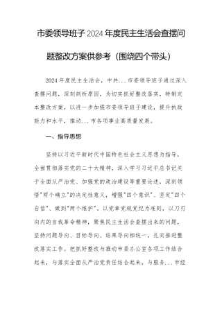 机关领导班子2024年度民主生活会查摆问题整改方案供参考（围绕四个带头）.docx