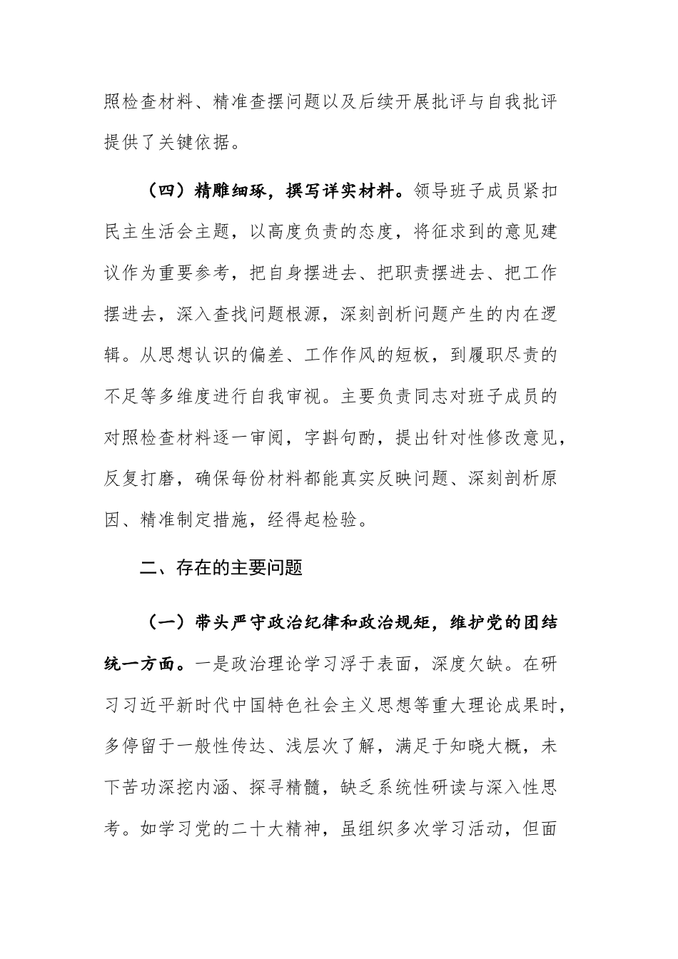 政治协商领导班子2024年民主生活会对照检查材料（四个带头）供参考.docx_第3页