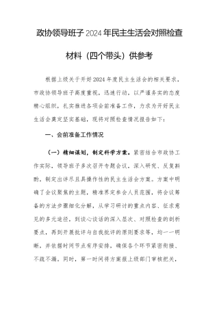 政治协商领导班子2024年民主生活会对照检查材料（四个带头）供参考.docx