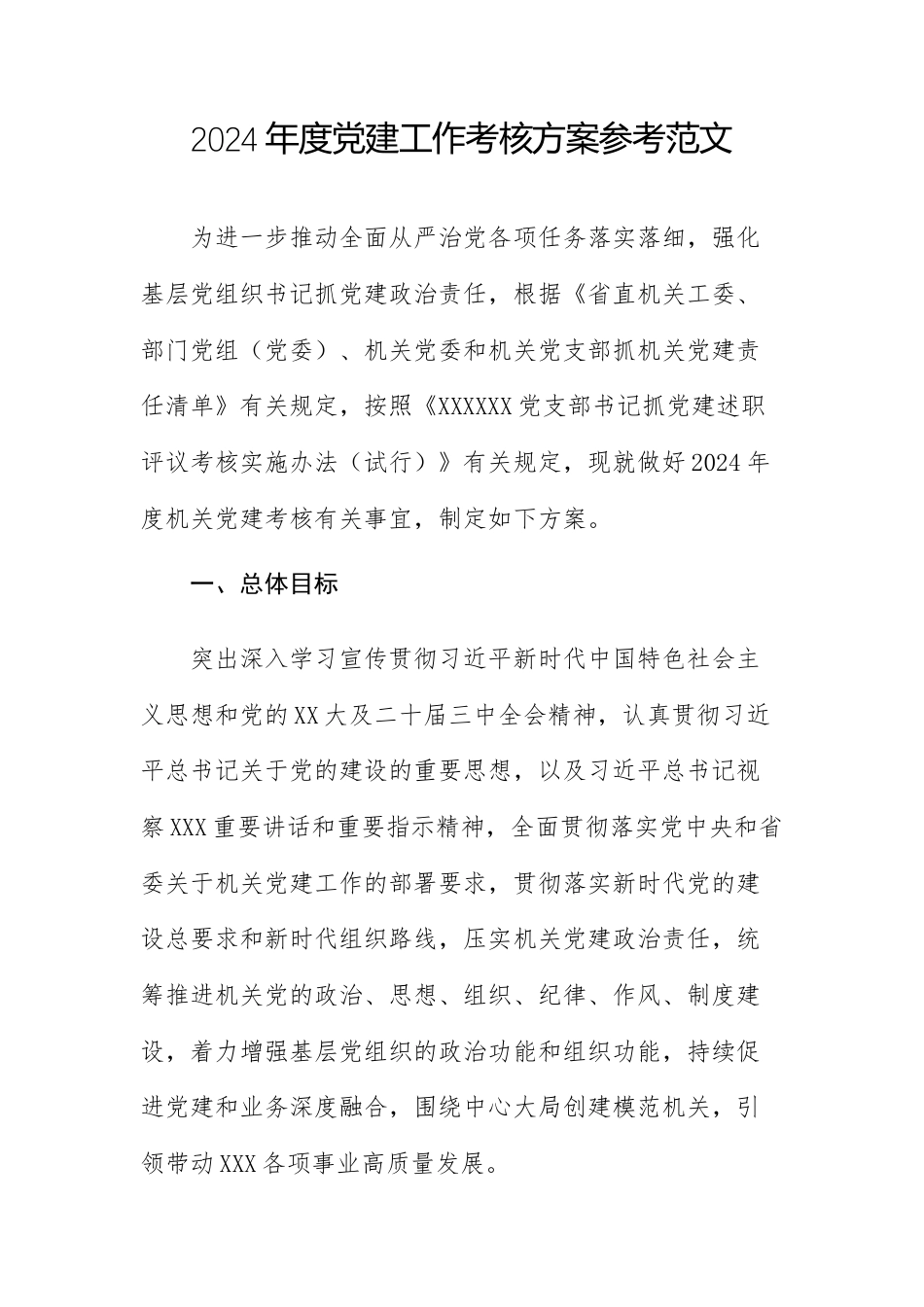 2024年度党建工作考核方案参考范文.docx_第1页