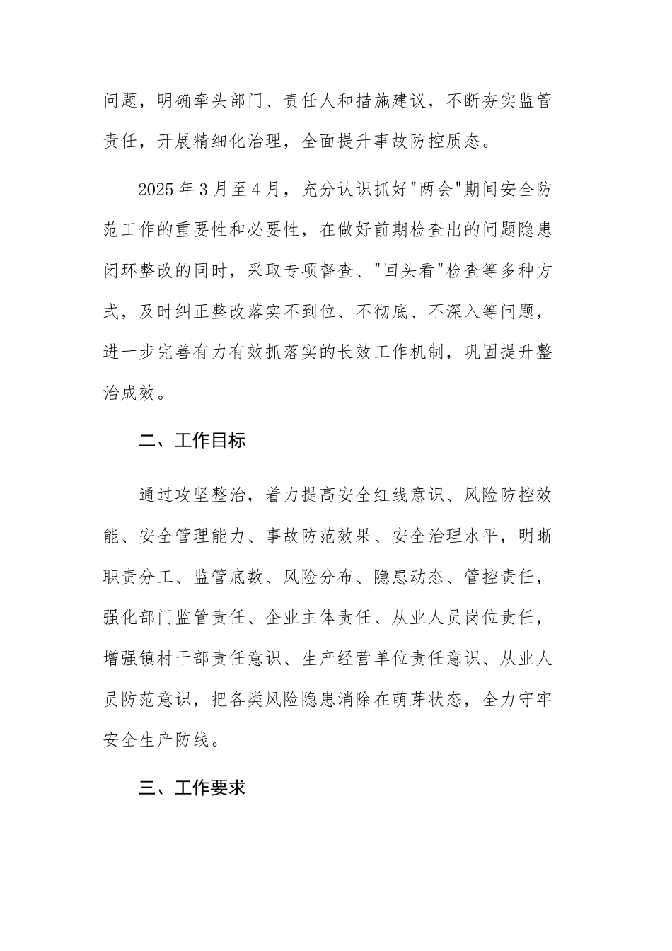 2025年安全生产“百日攻坚”专项整治工作方案参考范文.docx_第2页