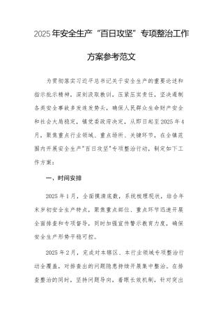 2025年安全生产“百日攻坚”专项整治工作方案参考范文.docx