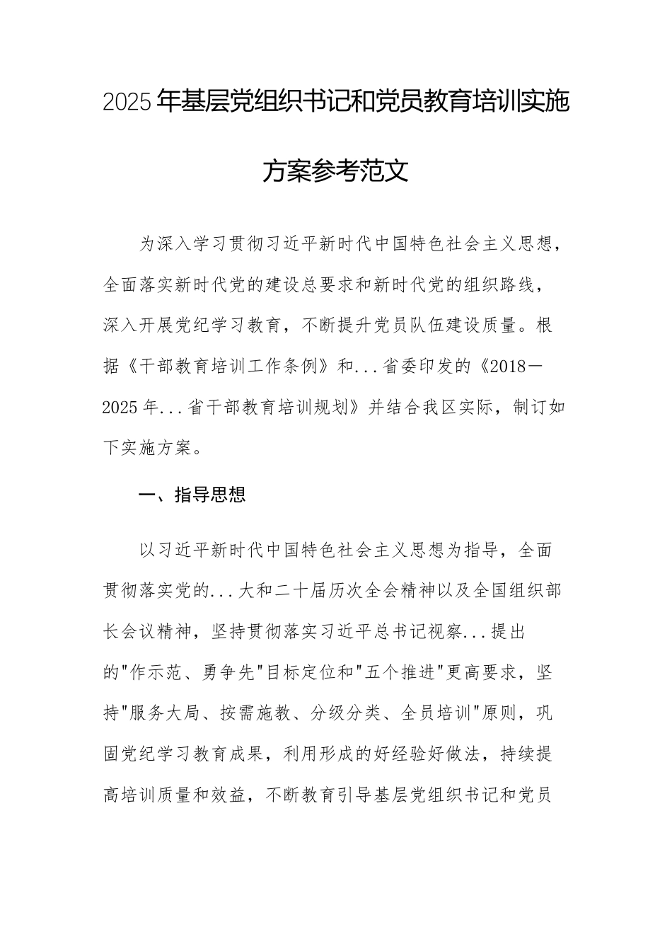 2025年基层党组织书记和党员教育培训实施方案参考范文.docx_第1页