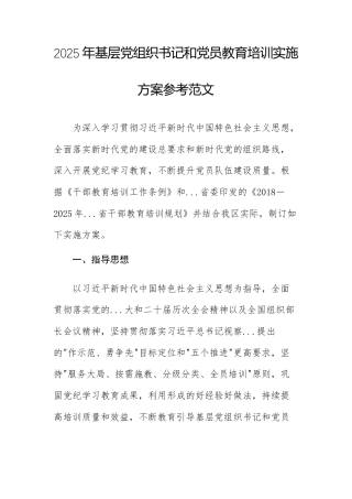 2025年基层党组织书记和党员教育培训实施方案参考范文.docx