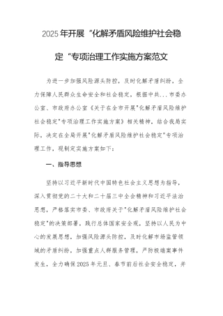 2025年开展“化解矛盾风险维护社会稳定“专项治理工作实施方案范文.docx