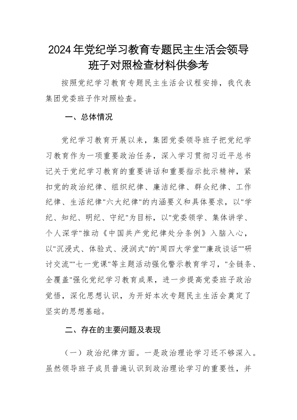 2024年党纪学习教育专题民主生活会领导班子对照检查材料供参考.docx_第1页