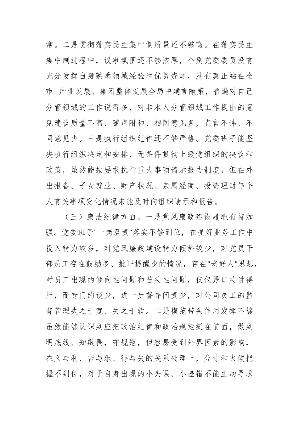 2024年党纪学习教育专题民主生活会领导班子对照检查材料供参考.docx_第3页