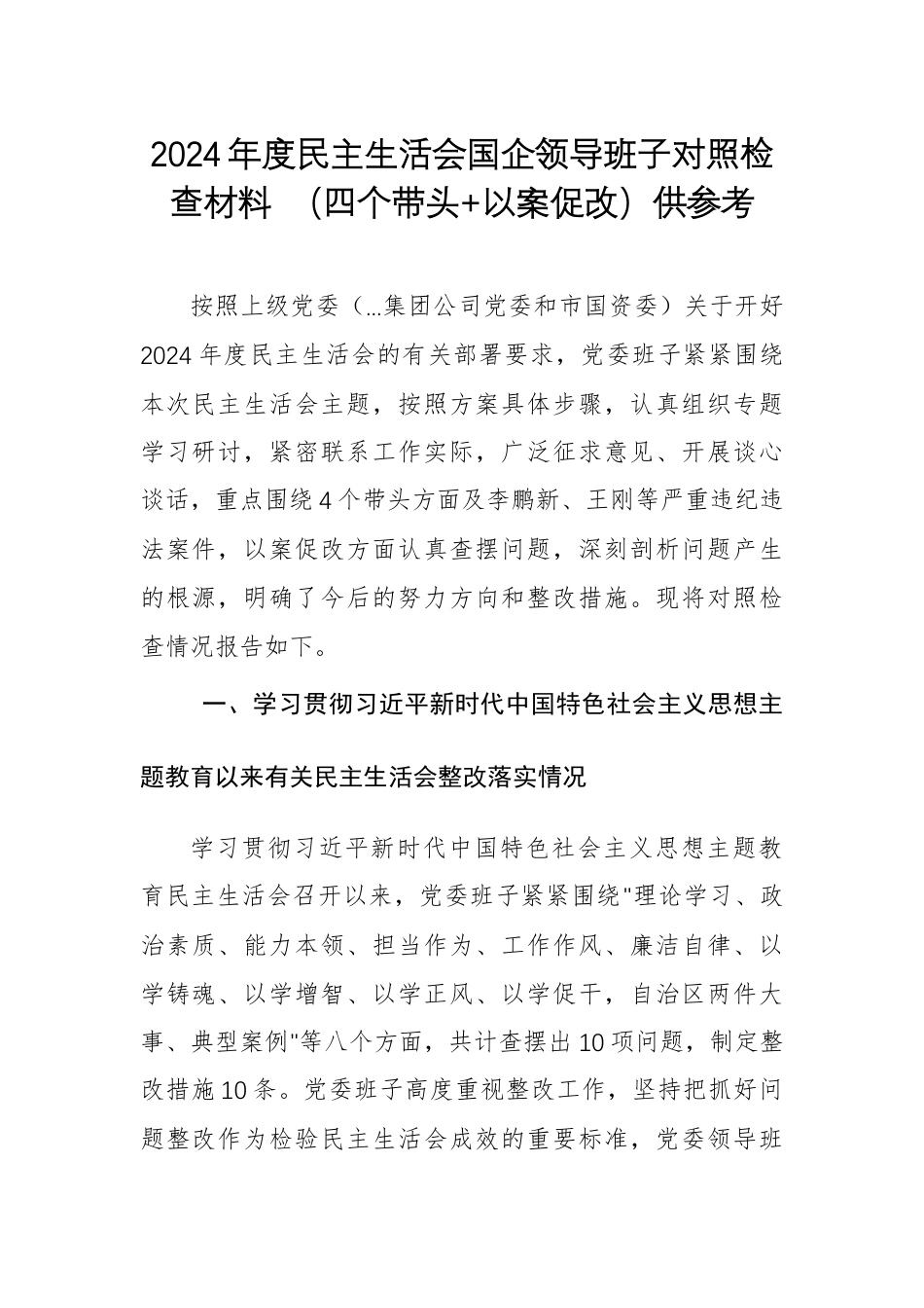 2024年度民主生活会国企领导班子对照检查材料 （四个带头+以案促改）供参考.docx_第1页