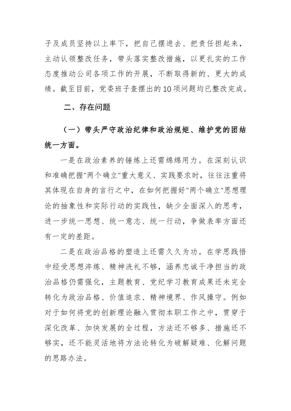 2024年度民主生活会国企领导班子对照检查材料 （四个带头+以案促改）供参考.docx_第2页