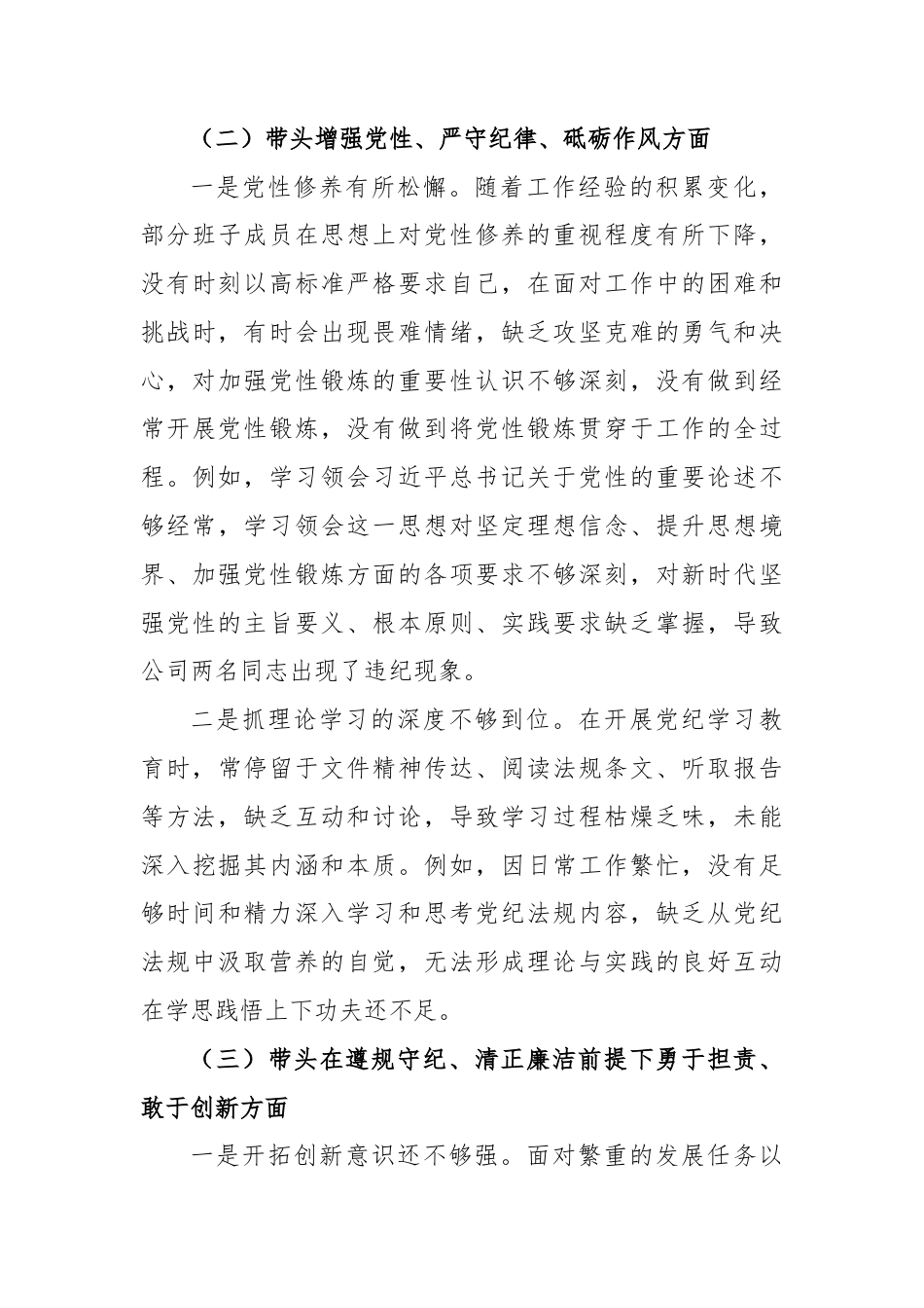 2024年度民主生活会国企领导班子对照检查材料 （四个带头+以案促改）供参考.docx_第3页