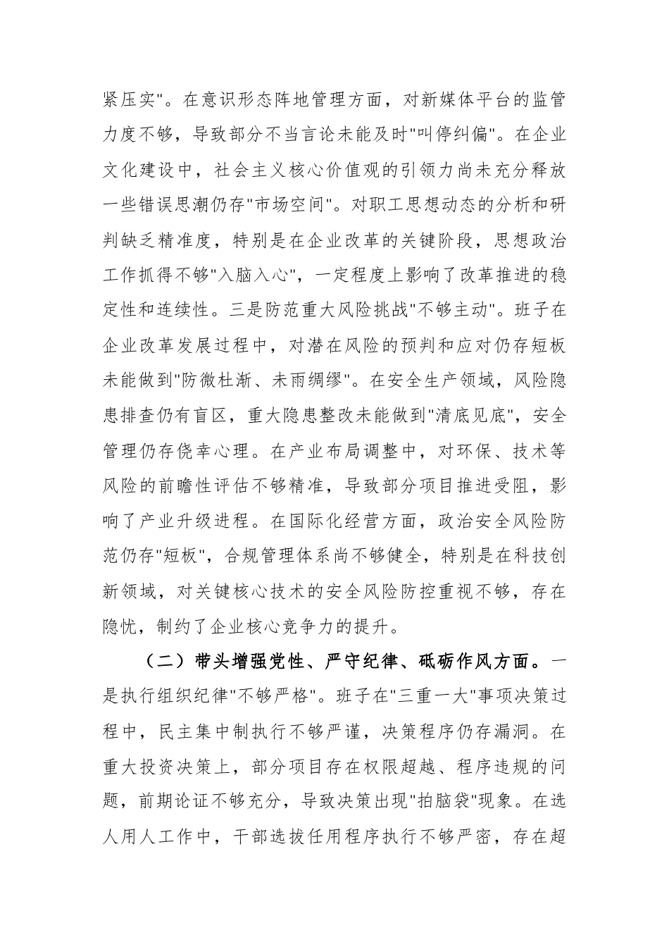 国企党委领导班子2024年度专题民主生活会对照检查材料（四个带头）供参考.docx_第2页