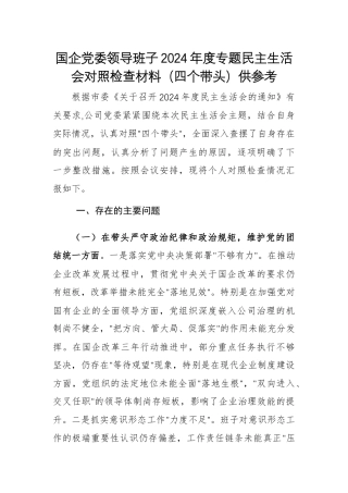 国企党委领导班子2024年度专题民主生活会对照检查材料（四个带头）供参考.docx