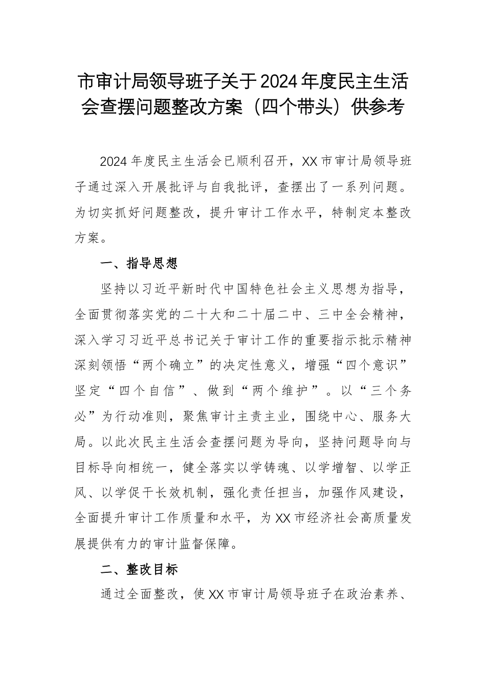 审计机关领导班子关于2024年度民主生活会查摆问题整改方案（四个带头）供参考.docx_第1页