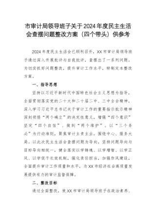 审计机关领导班子关于2024年度民主生活会查摆问题整改方案（四个带头）供参考.docx