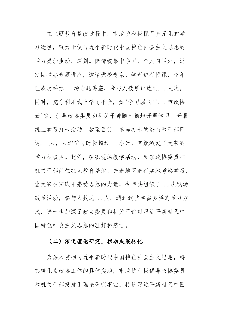 政治协商2024年度学习贯彻主题教育专题民主生活会整改工作报告供参考.docx_第2页