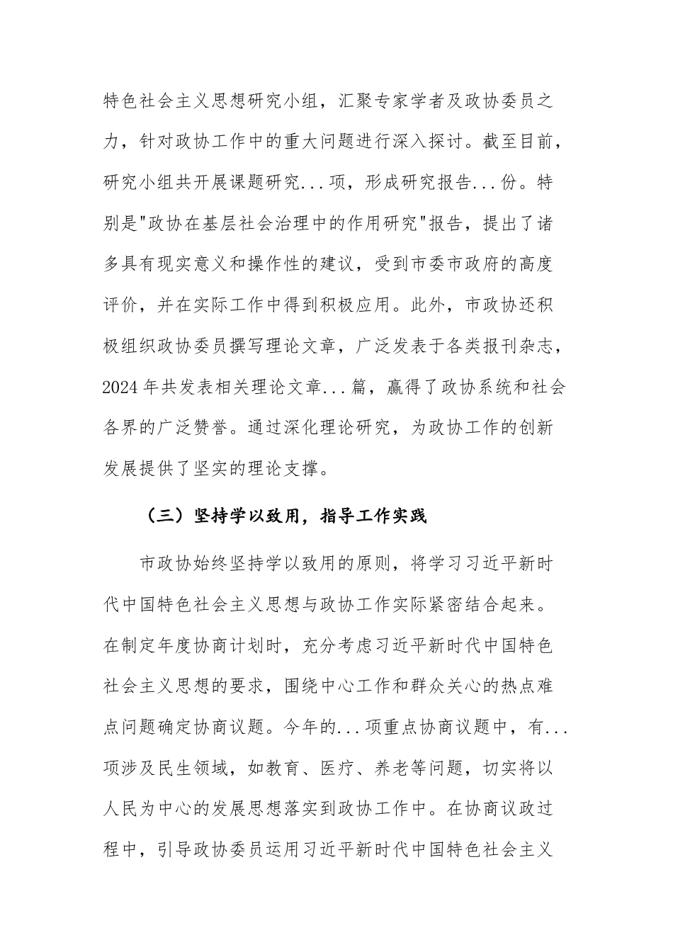 政治协商2024年度学习贯彻主题教育专题民主生活会整改工作报告供参考.docx_第3页