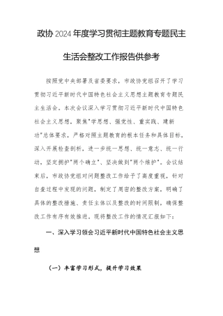 政治协商2024年度学习贯彻主题教育专题民主生活会整改工作报告供参考.docx