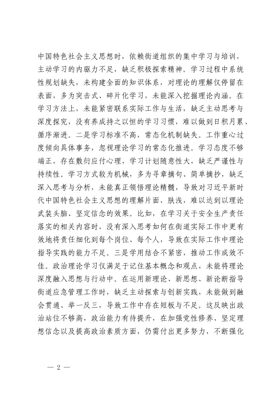 （街道应急管理所所长、村监委会主任、纪检组组长）2024-2025年度组织生活会“四个带头”个人对照检查材料.docx_第2页