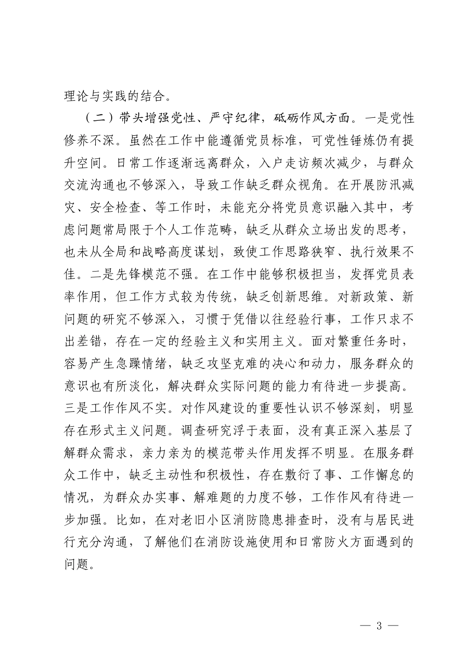 （街道应急管理所所长、村监委会主任、纪检组组长）2024-2025年度组织生活会“四个带头”个人对照检查材料.docx_第3页