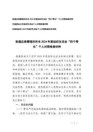 （街道应急管理所所长、村监委会主任、纪检组组长）2024-2025年度组织生活会“四个带头”个人对照检查材料.docx