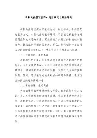 表彰通报撰写技巧：突出事迹与激励导向.docx