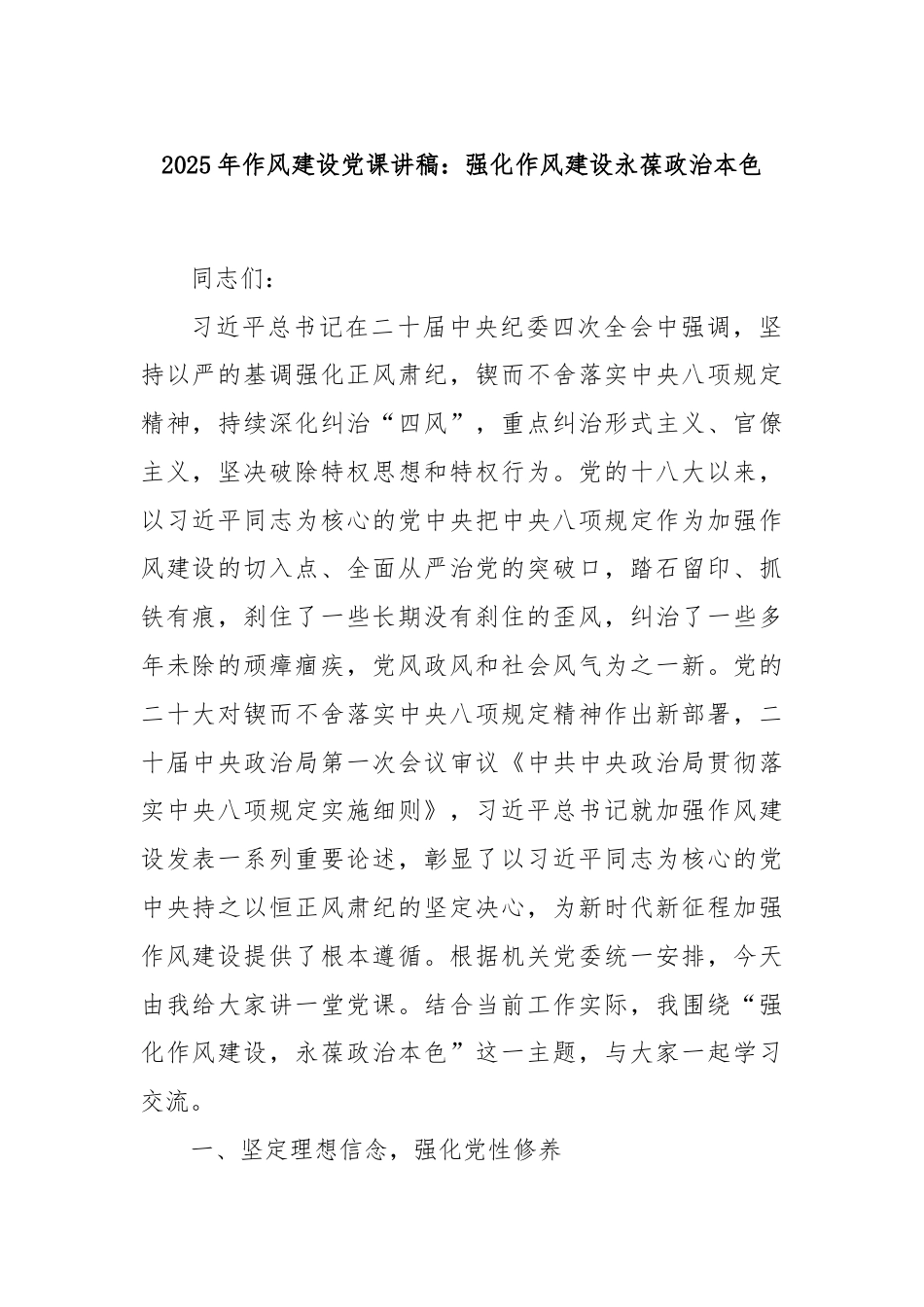 2025年作风建设党课讲稿：强化作风建设永葆政治本色.docx_第1页