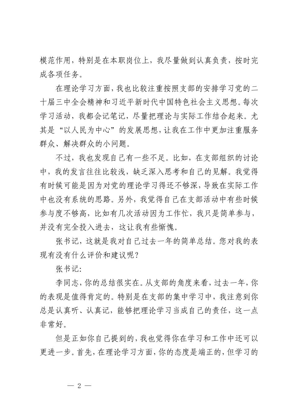 2025年组织生活会谈心谈话记录（支部书记与普通党员）+党组织书记与领导班子谈心谈话材料.doc_第2页