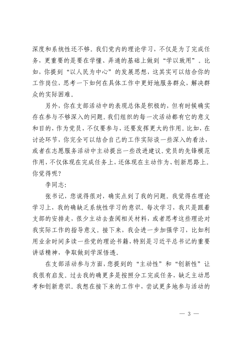 2025年组织生活会谈心谈话记录（支部书记与普通党员）+党组织书记与领导班子谈心谈话材料.doc_第3页