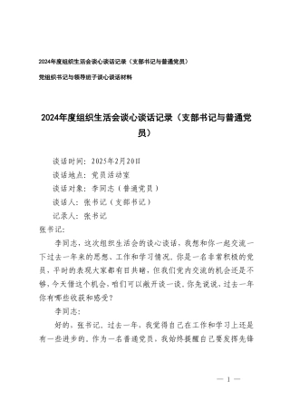 2025年组织生活会谈心谈话记录（支部书记与普通党员）+党组织书记与领导班子谈心谈话材料.doc