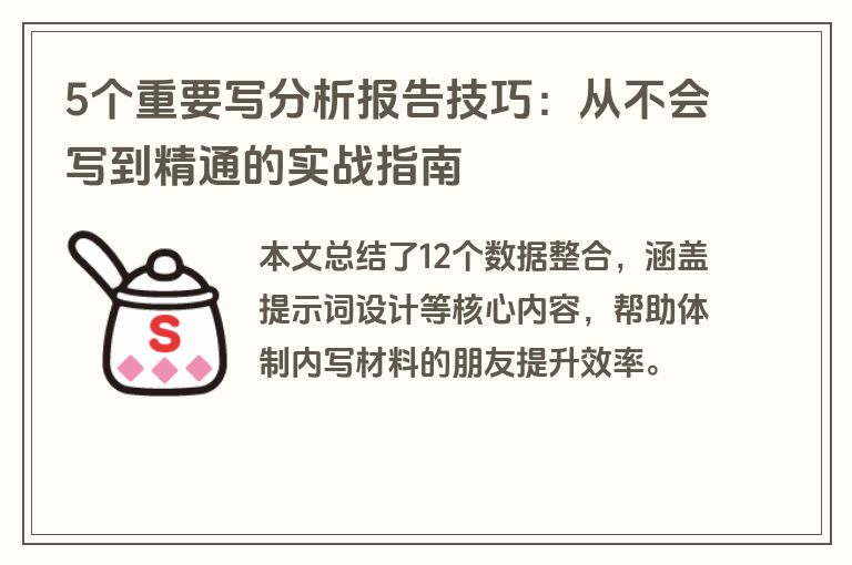 5个重要写分析报告技巧：从不会写到精通的实战指南
