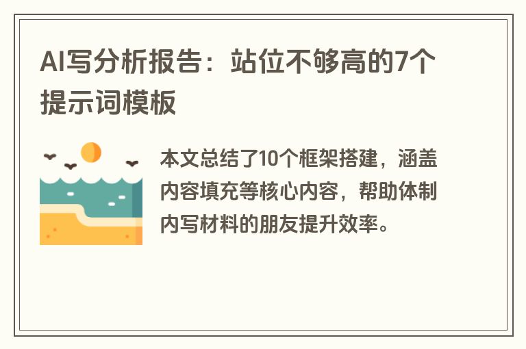 AI写分析报告：站位不够高的7个提示词模板